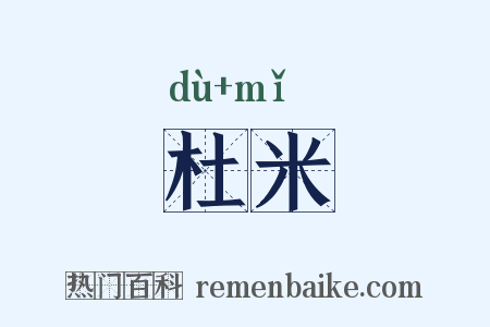杜米是什么意思的图片